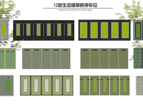  现代生态植草砖停车场 停车位 展示区 住宅景观su模型 