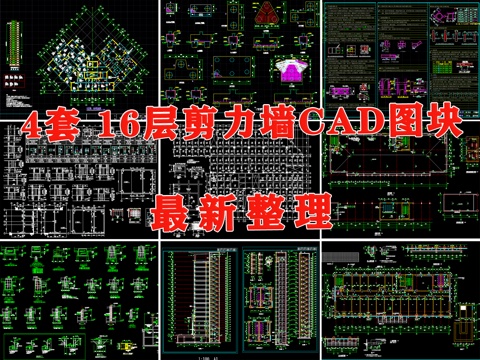  砌体结构 住宅楼结构 剪力墙框架 剪力墙结构 十六层剪力墙cad施工图 