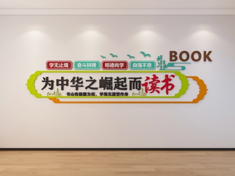  校园文化墙 读书文化墙 阅读文化墙 图书馆文化墙3d模型 