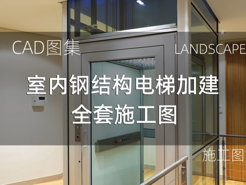 室内钢结构电梯加建cad施工图 