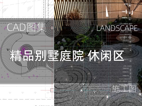 精品别墅庭院 休闲区施工详图cad施工图 