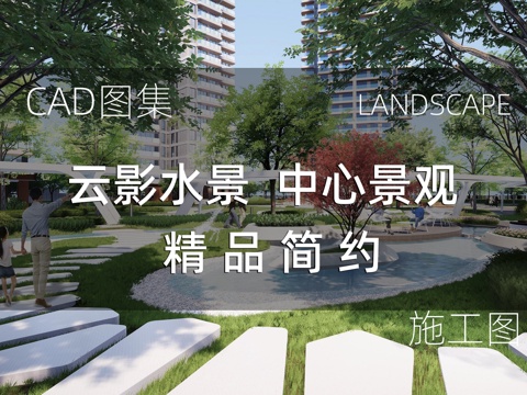  云影水景 中心景观精品简约 水池驳岸  泵坑 溢水暗沟大样图cad施工图 
