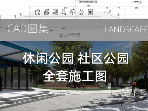  休闲公园 社区公园 全套施工图cad施工图 