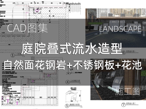  庭院叠式流水造型 自然面花钢岩不锈钢板花池cad施工图 