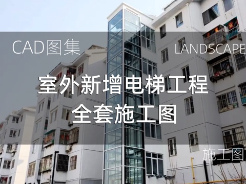  室外电梯工程加装 老旧小区加建电梯cad施工图 