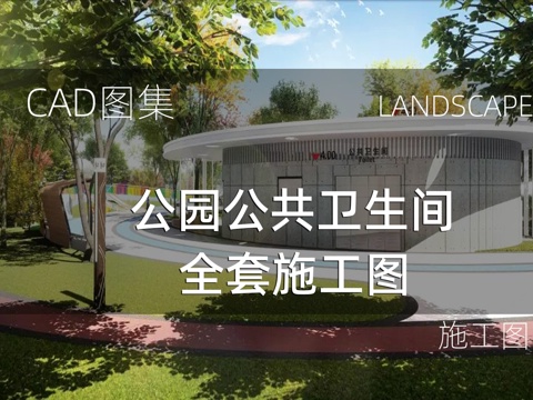  公园公共卫生间全套施工图cad施工图 