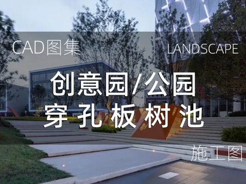  创意园/公园穿 孔板 树 池cad施工图 