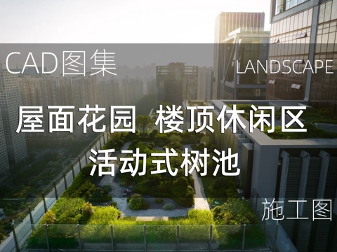 屋面花园 楼顶休闲区活动式树池cad施工图 