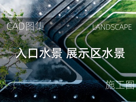  入口水景 展示区水景cad施工图 