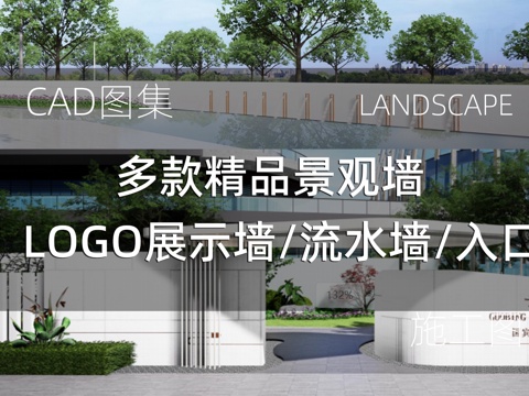  多款精品景观墙LOGO展示墙/流水墙/入口cad施工图 