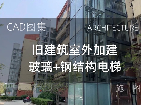  老旧住宅 办公建筑加建室外玻璃钢结构电梯cad施工图 