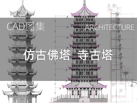  仿古佛塔 寺古塔 古建cad施工图 