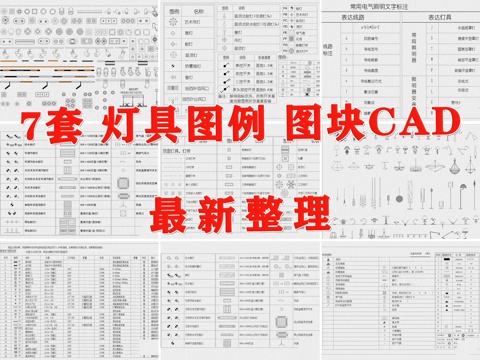  图例 灯具图例 灯具 照明图例 电气照明符号 灯具符号cad施工图 