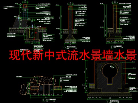  现代新中式流水景墙水景cad施工图 