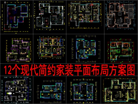  12个现代简约家装平面布局方案图cad施工图 