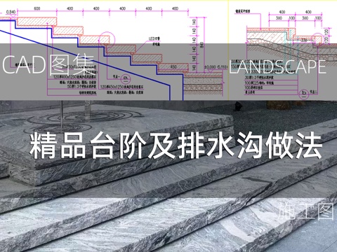  精致台阶及排水沟详图cad施工图 