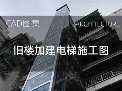  旧楼加建安装电梯图纸cad施工图 