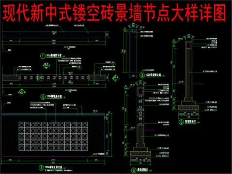  现代新中式镂空砖景墙节点大样详图cad施工图 