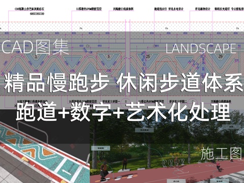  精品慢跑步 休闲步道体系 跑道数字艺术化处理cad施工图 