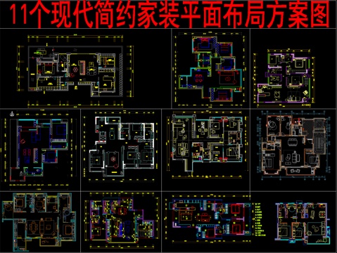  11个现代简约家装平面布局方案图cad施工图 