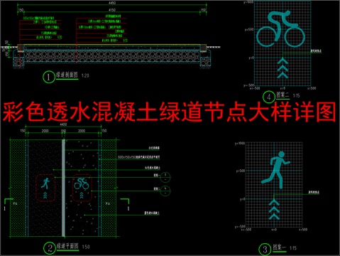  透水彩色混凝土绿道详图cad施工图 