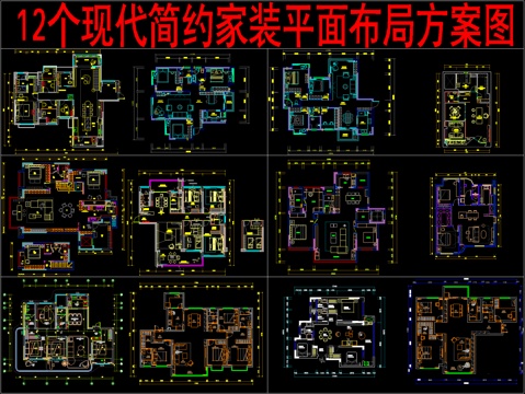  12个现代简约家装平面布局方案图cad施工图 