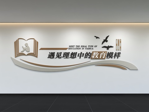  现代校园文化墙 教师准则 校风 校训 教育文化 展示墙 标语3d模型 