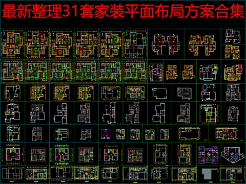  最新整理31套家装平面布局方案合集cad施工图 