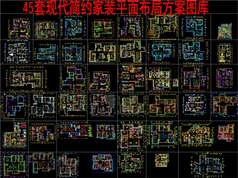  45个现代简约家装平面布局方案图cad施工图 