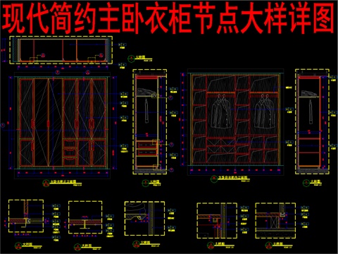  现代简约主卧衣柜节点大样详图cad施工图 