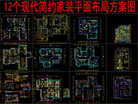  12个现代简约家装平面布局方案图cad施工图 