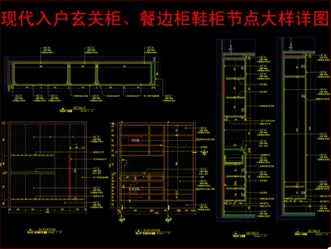 现代入户玄关柜、餐边柜鞋柜节点大样详图cad施工图 