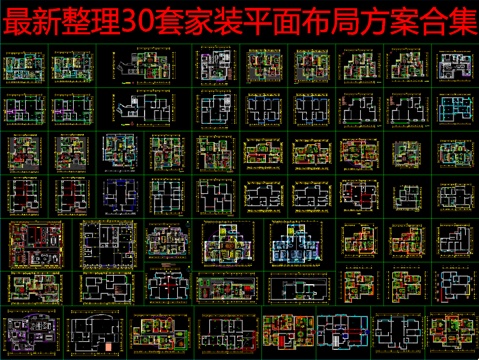  最新整理30套家装平面布局方案合集cad施工图 