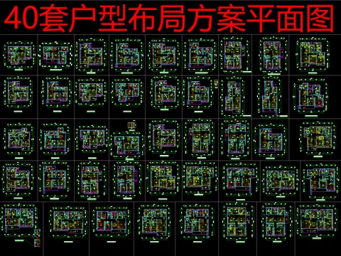  40套户型布局方案平面图cad施工图 