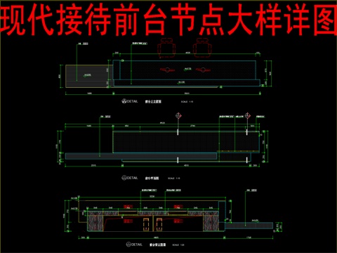  现代接待前台节点大样详图cad施工图 