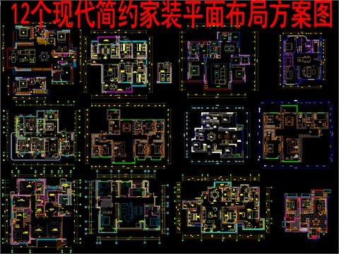  12个现代简约家装平面布局方案图cad施工图 