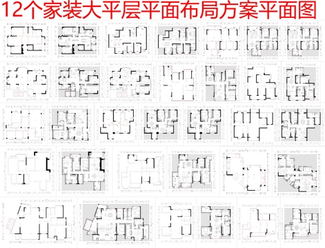  12个家装大平层平面布局方案平面图cad施工图 