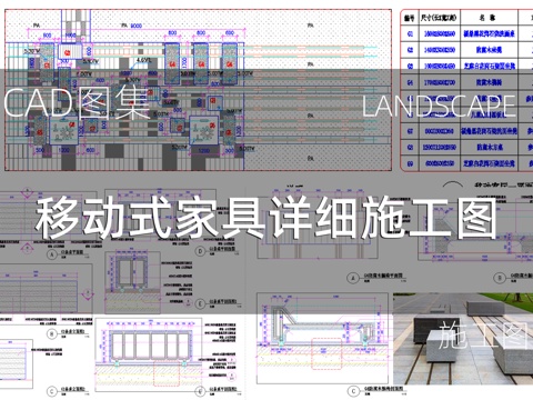  户外移动式家具详细施工图cad施工图 