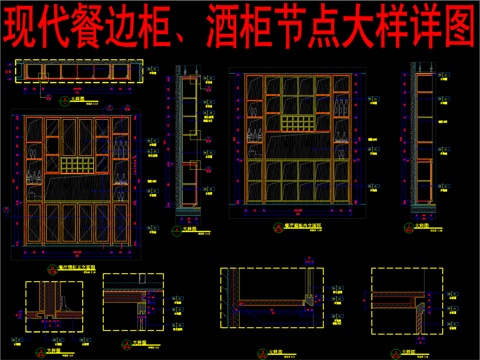  现代餐边柜、酒柜节点大样详图cad施工图 