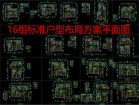  16组标准户型布局方案平面图cad施工图 