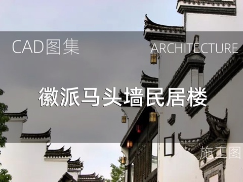  徽派马头墙住宅楼施工图cad施工图 