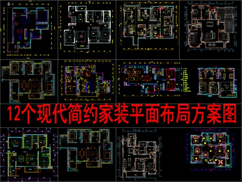  12个现代简约家装平面布局方案图cad施工图 