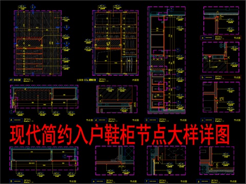  现代简约入户鞋柜节点大样详图cad施工图 