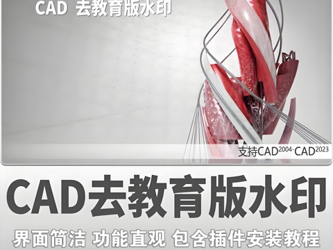  CAD去教育版水印插件软件附安装教程cad施工图 