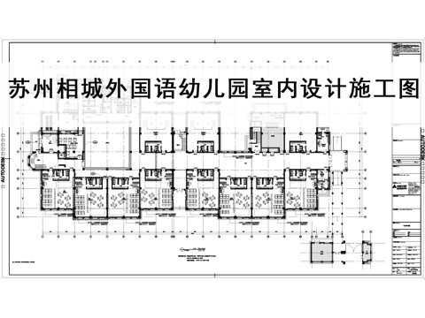  幼儿园施工图 学校施工图 教室施工图 保育院施工图cad施工图 