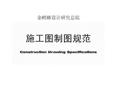  苏州金螳螂总院施工图制图规范cad施工图 