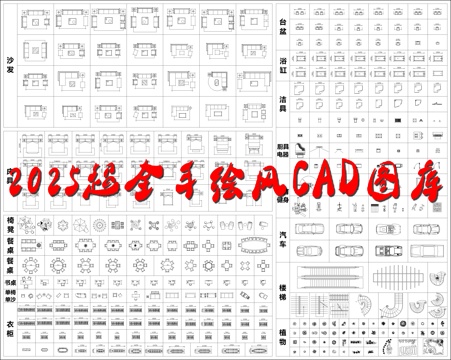  2025超全手绘风CAD图库cad施工图 