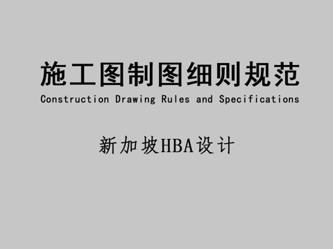  新加坡HBA施工图制图细则规范cad施工图 