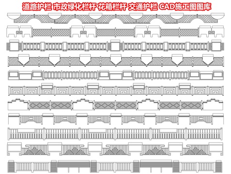  道路护栏 市政绿化栏杆 花箱栏杆 城市交通护栏 高速公路防护cad施工图 