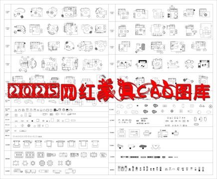  2025网红设计师专用家具CAD图库cad施工图 